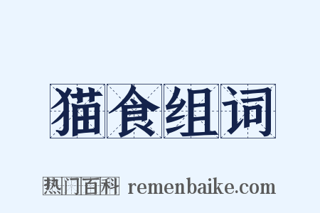 猫食组词是什么意思的图片